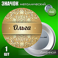 Именной значок "Ольга" (44мм)
