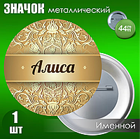 Именной значок "Алиса" (44мм)