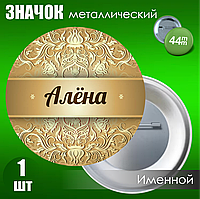 Именной значок "Алена" (44мм)