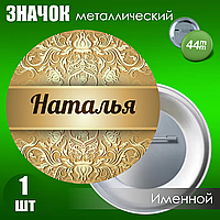 Именной значок "Наталья" (44мм)