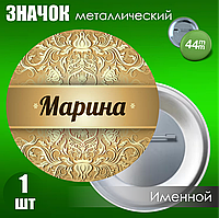 Именной значок "Марина" (44мм)