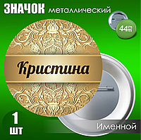 Именной значок "Кристина" (44мм)