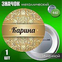 Именной значок "Карина" (44мм)