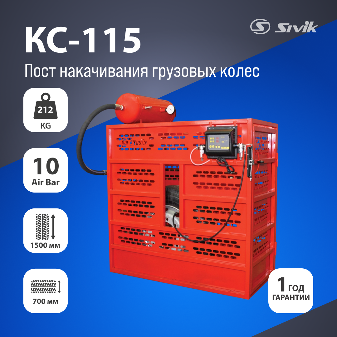 Пост накачивания грузовых колес Sivik КС-115