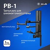 Штанга демонтажная вспомогательная Sivik РВ-1