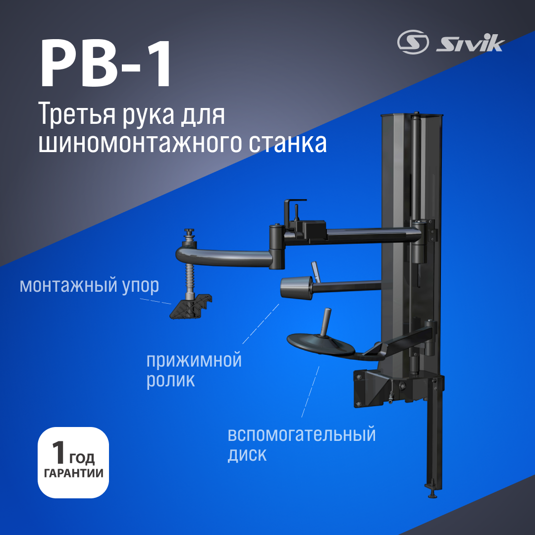 Штанга демонтажная вспомогательная Sivik РВ-1