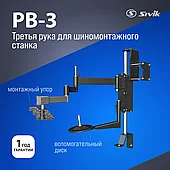 Штанга демонтажная вспомогательная Sivik РВ-3