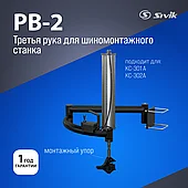 Штанга демонтажная вспомогательная Sivik РВ-2