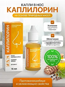 КАПЛИЛОРИН, капли назальные 15 мл.