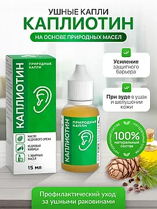 КАПЛИОТИН, құлақ тамшылары 15 мл.