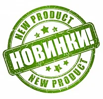 Новинки!!!