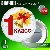 Значок "1 класс" (58мм на булавке)