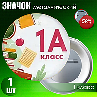 Значок "1 А класс" (58мм на булавке)
