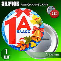 Значок "1 А класс" (58мм на булавке)