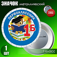 Значок "1 Б класс" (58мм на булавке)