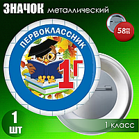 Значок "1 Г класс" (58мм на булавке)