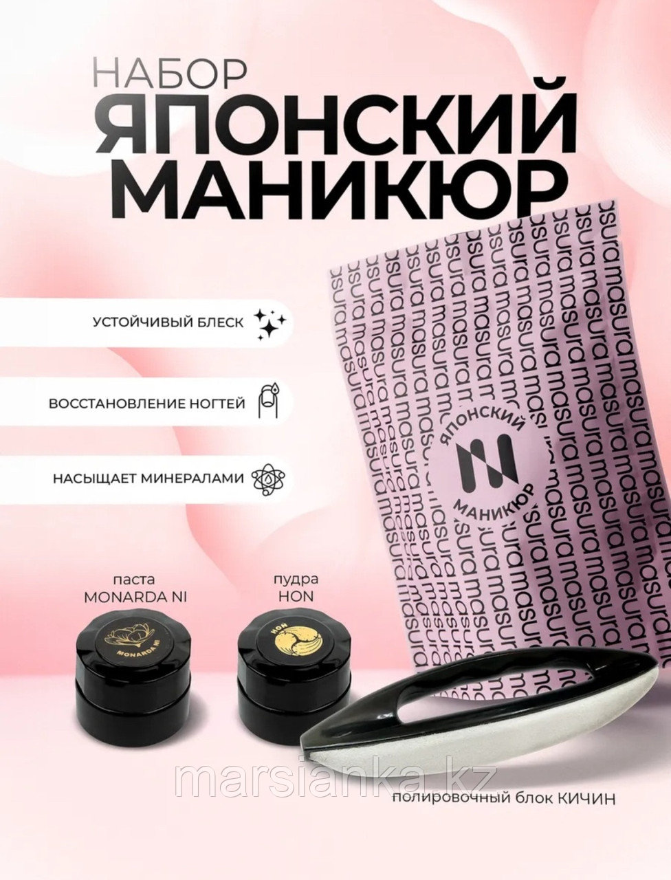 Набор для японского маникюра MASURA MONARDA мини (Паста MONARDA и Пудра HON), фото 1