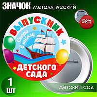 Значок "Выпускник детского сада" (58мм на булавке)