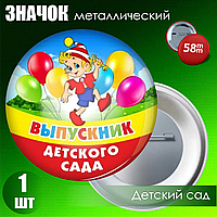 Значок "Выпускник детского сада" (58мм на булавке)