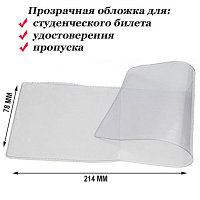 Обложка на удостоверение гелевая прозрачная 200мкн, 214мм х78см