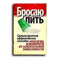 Надеждина Вера. Бросаю пить. Самые простые эффективные способы навсегда избавиться от алкогольной зависимости