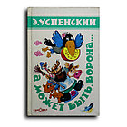 Успенский Эдуард. А может быть, ворона