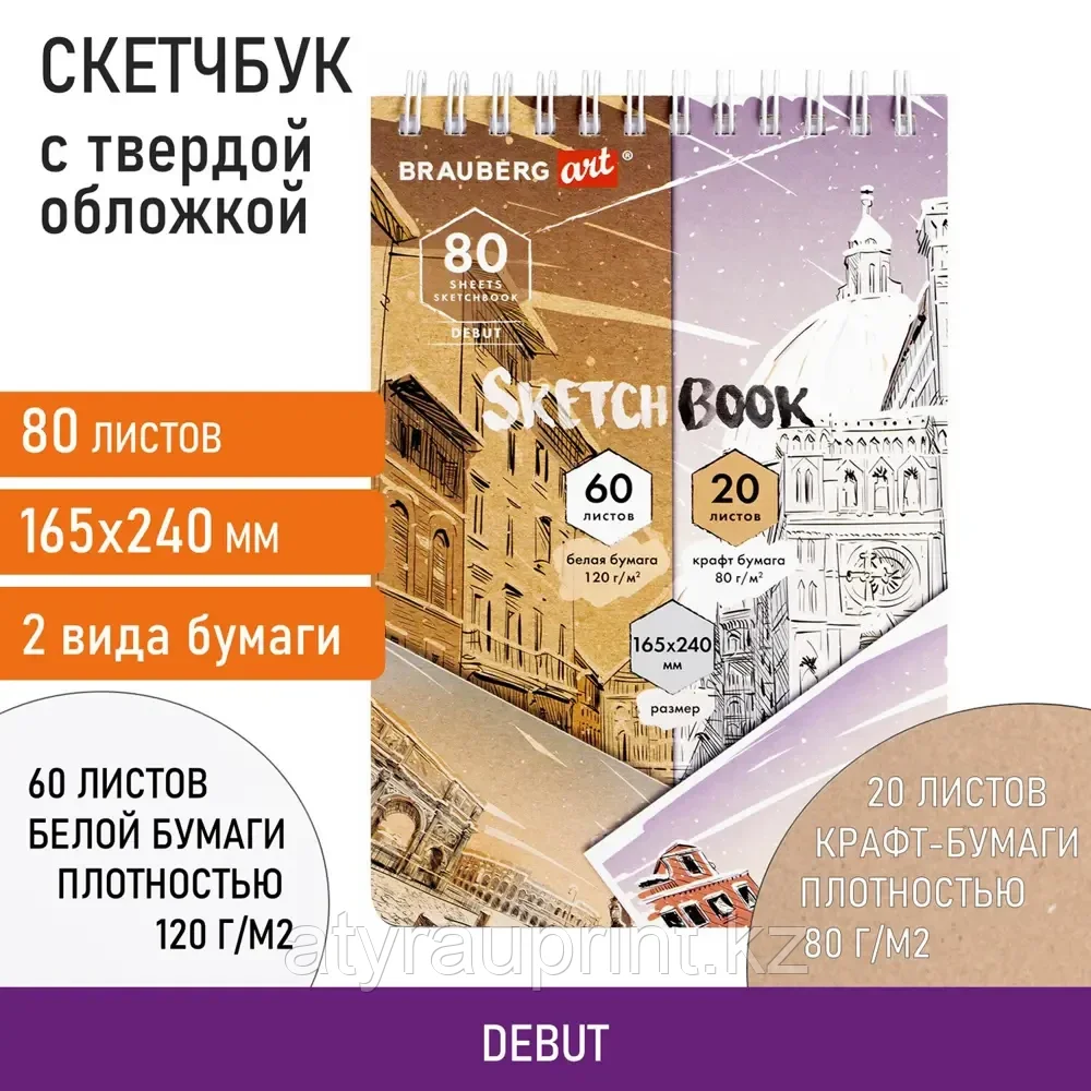 Скетчбук, крафт-бумага 80 г/м2, 165х240 мм, 120 л., гребень, твердая обложка, BRAUBERG ART DEBUT, 11, фото 1