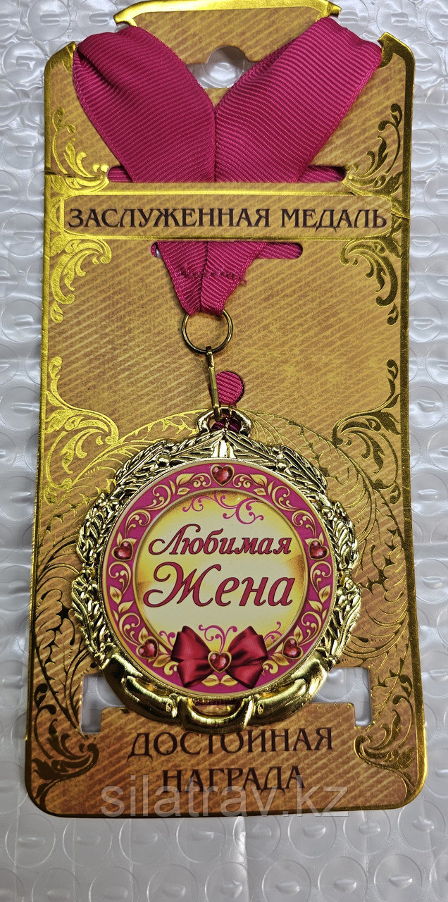 Медаль "Любимая жена", фото 1