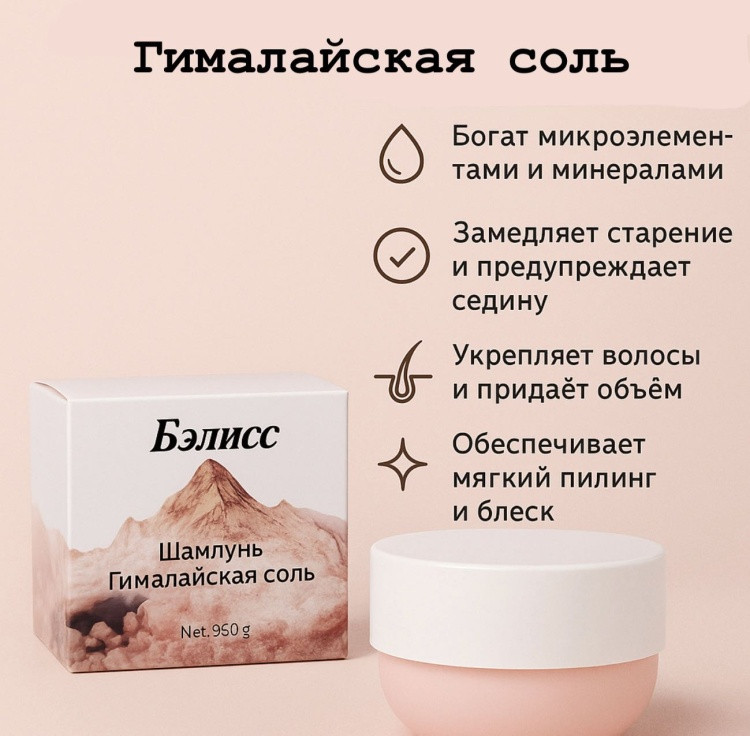 Бэлисс Гималайская соль шампунь 350 мл