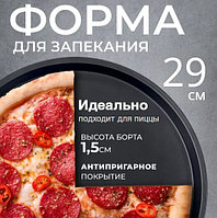 Форма для запекания пиццы и пирогов 29см