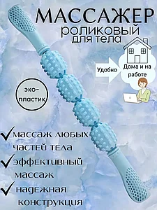 Массажер роликовый для тела скалка голубая 4 ролика