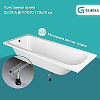 BN17070 Акриловая ванна с ножками / без экрана 170х70