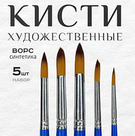 Набор художественных кистей 5шт синтетика 20см круглые