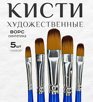 Набор художественных кистей 5шт синтетика 20см плоские