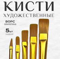 Набор художественных кистей 5шт синтетика 20см плоские оранжевые