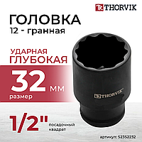Головка торцевая ударная глубокая 12-гранная 1/2"DR, 32 мм S23S2232