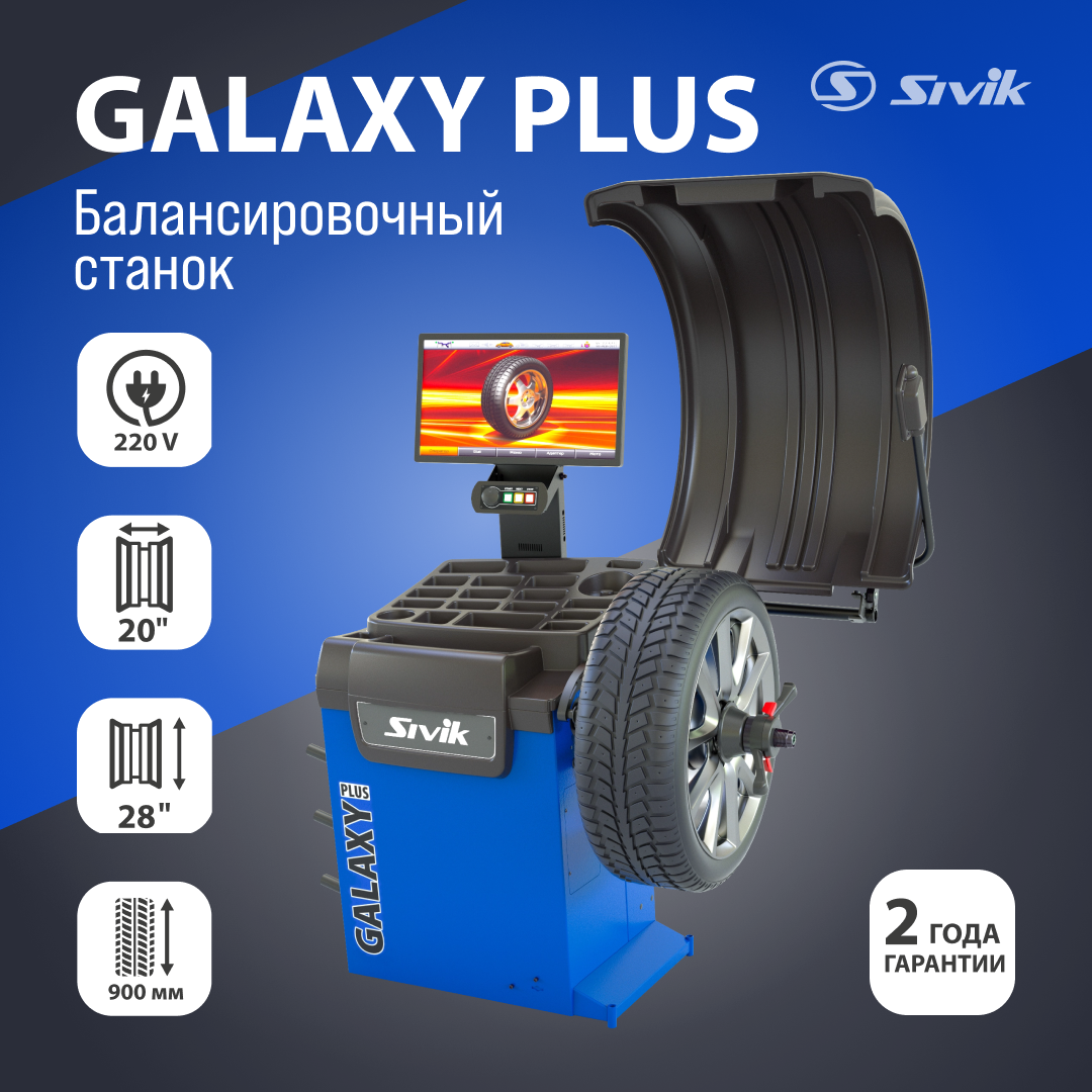 Балансировочный станок SIVIK GALAXY PLUS СБМП-60/3D Л 220 В