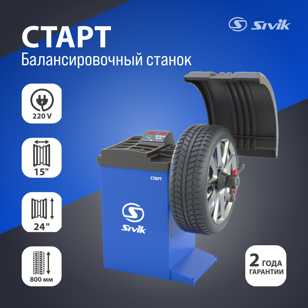 Балансировочный станок Sivik СТАРТ СБМК-60 Э