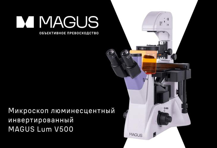 Люминесцентный инвертированный микроскоп MAGUS Lum V500