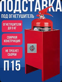 Подставка под огнетушитель  П-15 (до 5 кг) сварная (200x200x320)