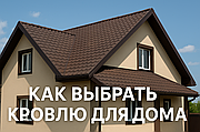 Надежная крыша начинается с правильного выбора кровли