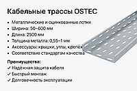 Кабельные трассы OSTEC (металлические лотки и аксессуары)