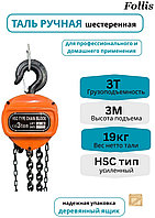 Таль ручная шестерёнчатая Follis 3 тонны, высота подъёма 3 метра
