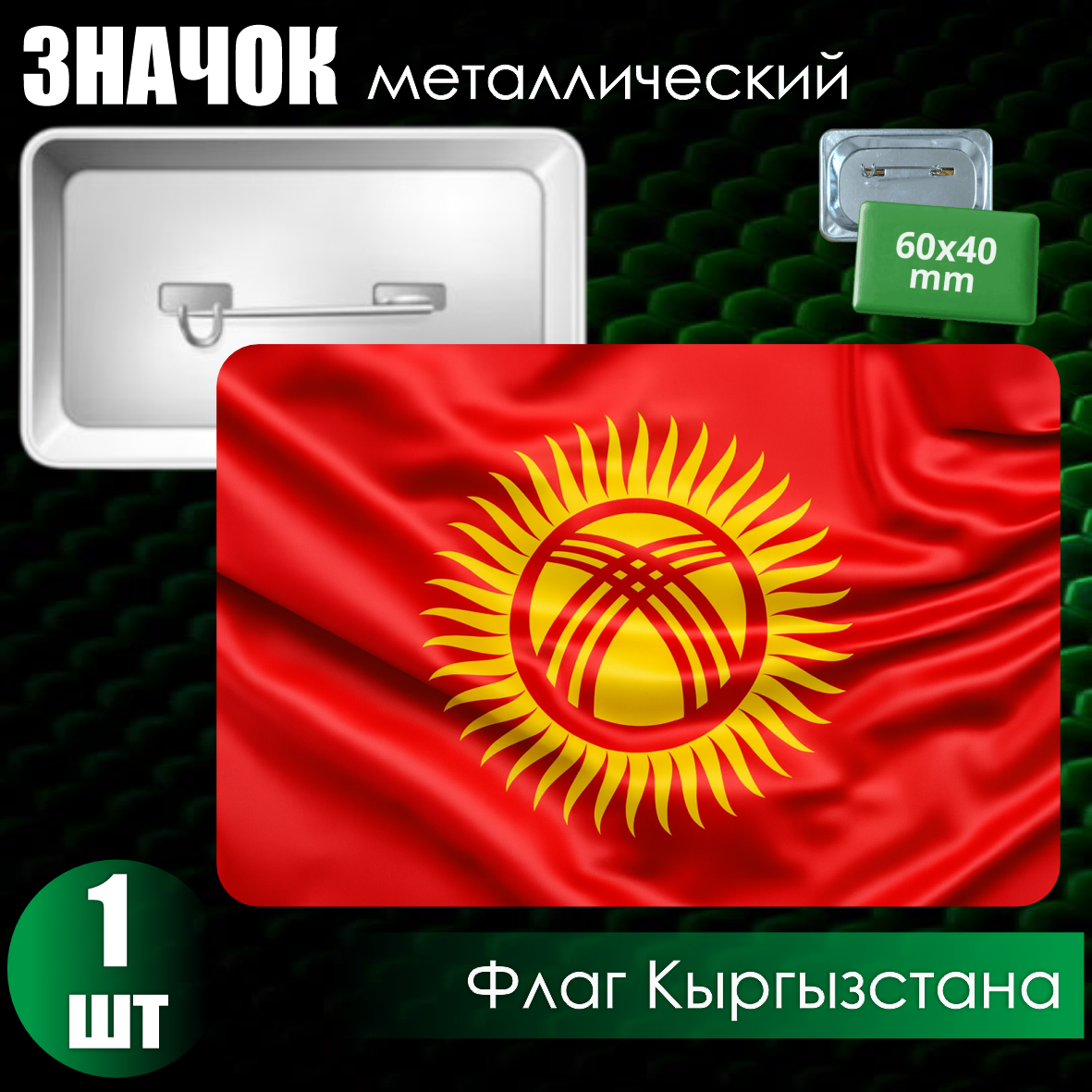 Металлический значок "Флаг Кыргызстана" (60x40)
