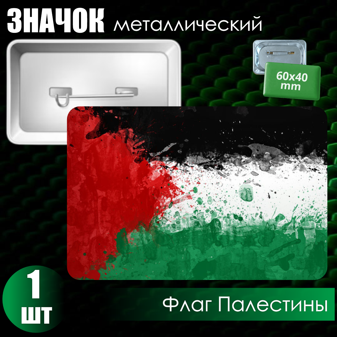 Металлический значок "Флаг Палестины" (60x40), фото 1