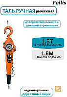 Таль ручная рычажная Follis 1.5 тонны, высота подъёма 1.5 метра