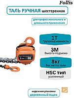 Таль ручная шестерёнчатая Follis 1 тонна, высота подъёма 3 метра