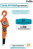 Таль ручная рычажная Follis 3 тонны, высота подъёма 1.5 метров