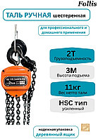 Таль ручная шестерёнчатая Follis 2 тонны, высота подъёма 3 метра