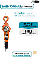 Таль ручная рычажная Follis 0.75 тонн, высота подъёма 1.5 метров